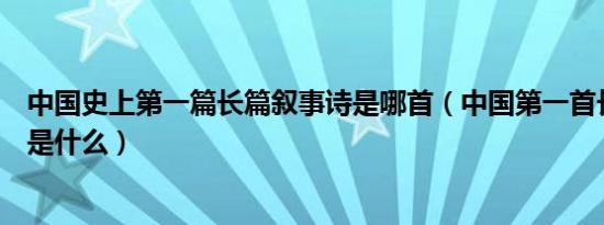 中国史上第一篇长篇叙事诗是哪首（中国第一首长篇叙事诗是什么）