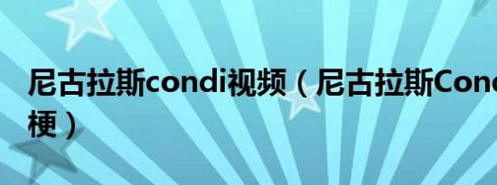 尼古拉斯condi视频（尼古拉斯Condi是什么梗）