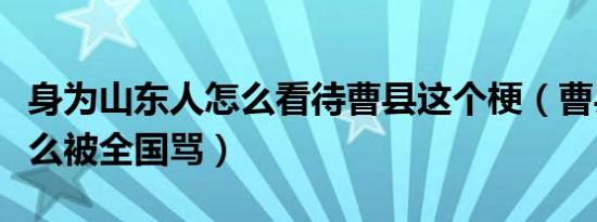 身为山东人怎么看待曹县这个梗（曹县人为什么被全国骂）