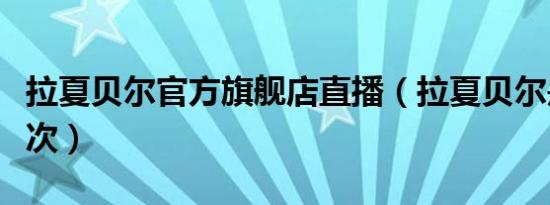 拉夏贝尔官方旗舰店直播（拉夏贝尔是什么档次）