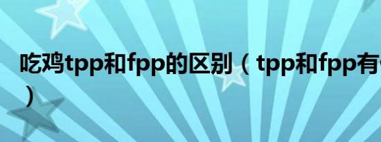 吃鸡tpp和fpp的区别（tpp和fpp有什么区别）