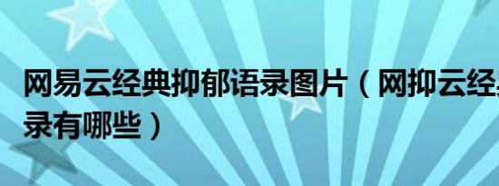 网易云经典抑郁语录图片（网抑云经典抑郁语录有哪些）