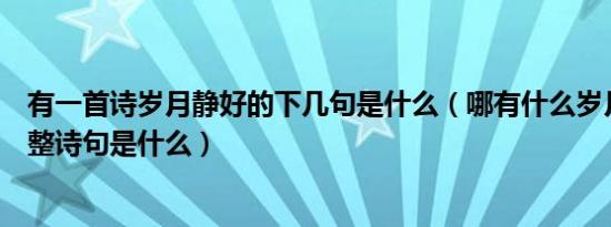 有一首诗岁月静好的下几句是什么（哪有什么岁月静好的完整诗句是什么）