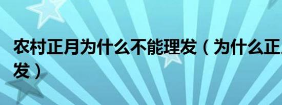 农村正月为什么不能理发（为什么正月不能理发）