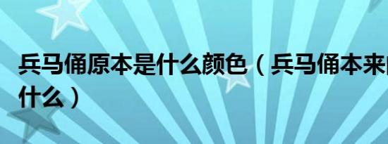 兵马俑原本是什么颜色（兵马俑本来的颜色是什么）