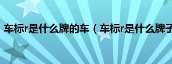 车标r是什么牌的车（车标r是什么牌子的车）