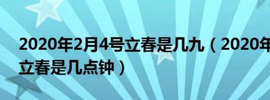 2020年2月4号立春是几九（2020年2月4号立春是几点钟）