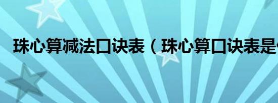 珠心算减法口诀表（珠心算口诀表是什么）