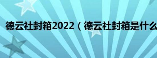 德云社封箱2022（德云社封箱是什么意思）