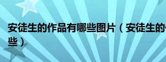 安徒生的作品有哪些图片（安徒生的作品有哪些）