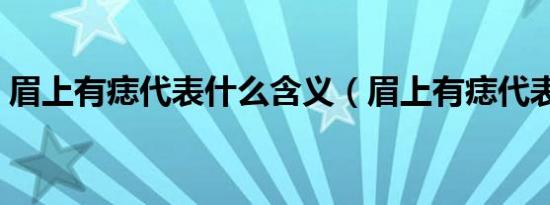 眉上有痣代表什么含义（眉上有痣代表什么）