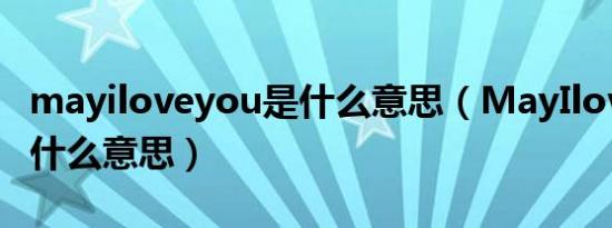 mayiloveyou是什么意思（MayIloveyou是什么意思）