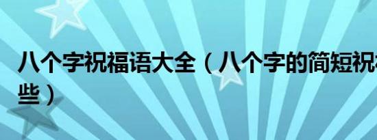 八个字祝福语大全（八个字的简短祝福语有哪些）