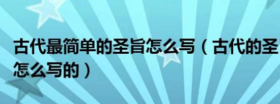 古代最简单的圣旨怎么写（古代的圣旨一般是怎么写的）