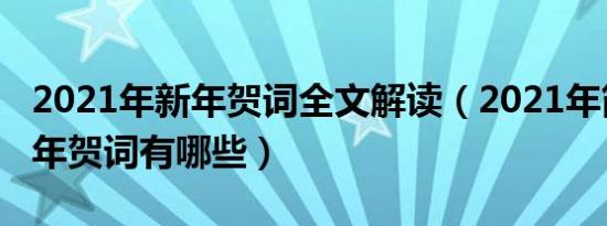 2021年新年贺词全文解读（2021年简短的新年贺词有哪些）