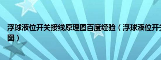 浮球液位开关接线原理图百度经验（浮球液位开关接线原理图）