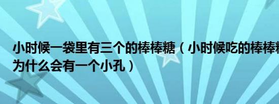 小时候一袋里有三个的棒棒糖（小时候吃的棒棒糖的棒子上为什么会有一个小孔）