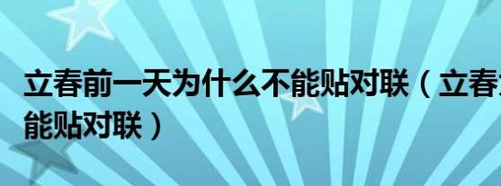 立春前一天为什么不能贴对联（立春为什么不能贴对联）