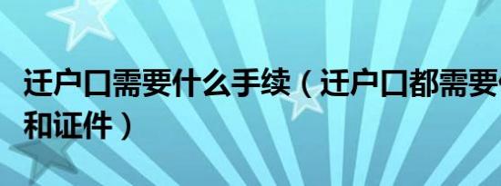 迁户口需要什么手续（迁户口都需要什么手续和证件）