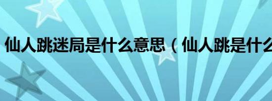 仙人跳迷局是什么意思（仙人跳是什么意思）