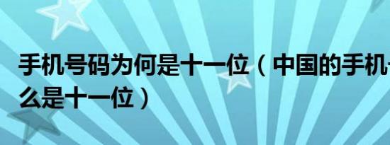 手机号码为何是十一位（中国的手机号码为什么是十一位）