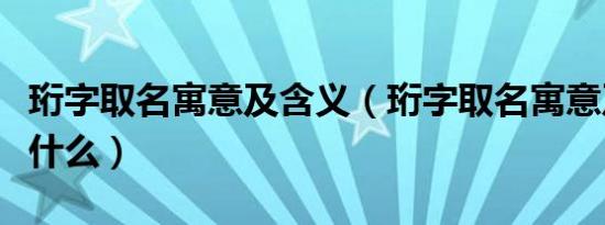 珩字取名寓意及含义（珩字取名寓意及含义是什么）