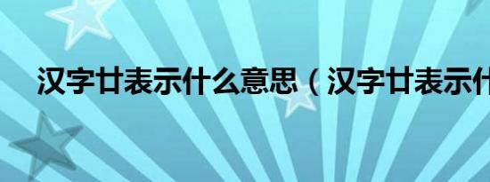 汉字廿表示什么意思（汉字廿表示什么）