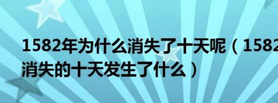 1582年为什么消失了十天呢（1582年10月消失的十天发生了什么）