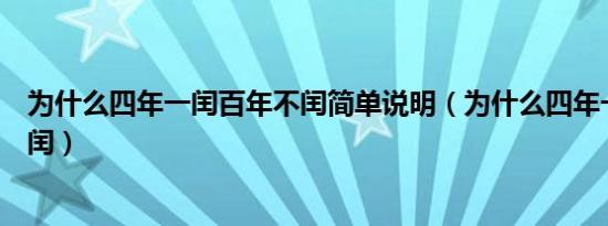 为什么四年一闰百年不闰简单说明（为什么四年一闰百年不闰）