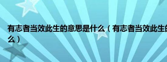 有志者当效此生的意思是什么（有志者当效此生的意思是什么）