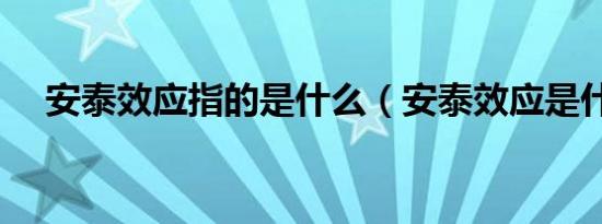 安泰效应指的是什么（安泰效应是什么）