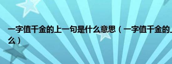 一字值千金的上一句是什么意思（一字值千金的上一句是什么）