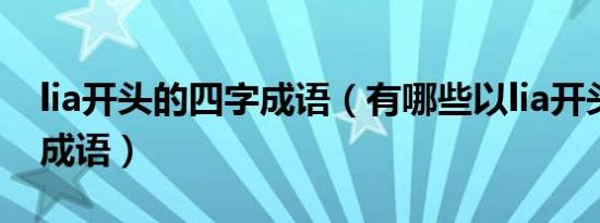 lia开头的四字成语（有哪些以lia开头的四字成语）