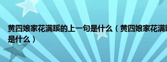 黄四娘家花满蹊的上一句是什么（黄四娘家花满蹊的下一句是什么）