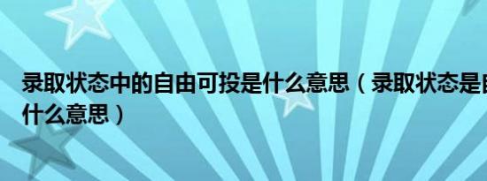 录取状态中的自由可投是什么意思（录取状态是自由可投是什么意思）