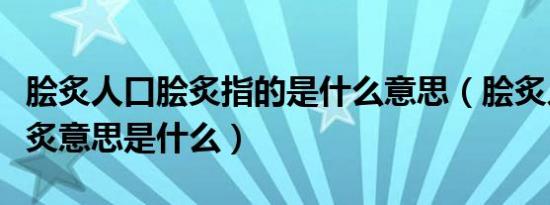 脍炙人口脍炙指的是什么意思（脍炙人口的脍炙意思是什么）