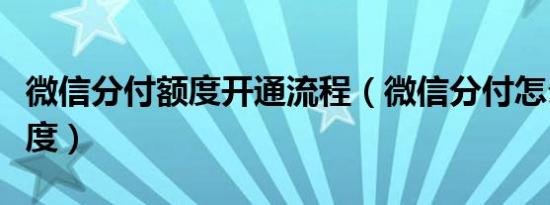 微信分付额度开通流程（微信分付怎么开通额度）