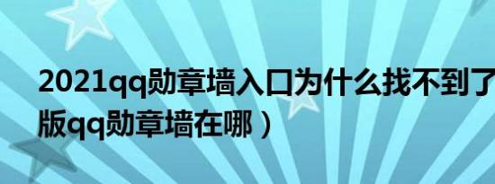 2021qq勋章墙入口为什么找不到了（2021版qq勋章墙在哪）