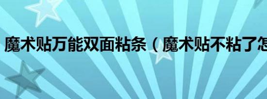 魔术贴万能双面粘条（魔术贴不粘了怎么办）