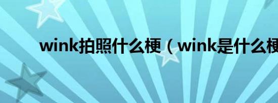 wink拍照什么梗（wink是什么梗）