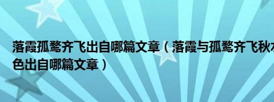 落霞孤鹜齐飞出自哪篇文章（落霞与孤鹜齐飞秋水共长天一色出自哪篇文章）