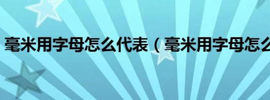 毫米用字母怎么代表（毫米用字母怎么表示）