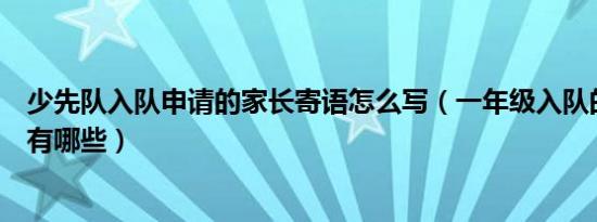 少先队入队申请的家长寄语怎么写（一年级入队的家长寄语有哪些）