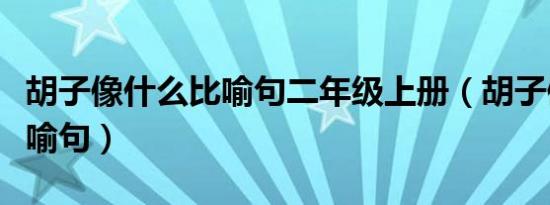 胡子像什么比喻句二年级上册（胡子像什么比喻句）