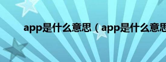 app是什么意思（app是什么意思）