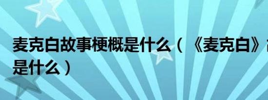 麦克白故事梗概是什么（《麦克白》故事梗概是什么）