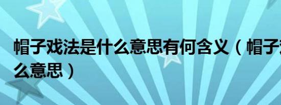 帽子戏法是什么意思有何含义（帽子戏法是什么意思）