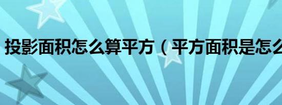 投影面积怎么算平方（平方面积是怎么算的）