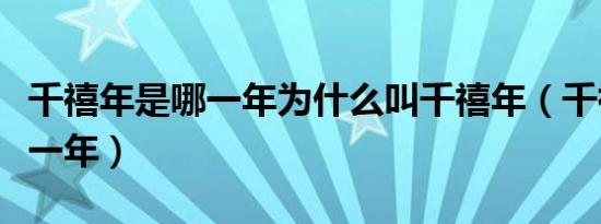 千禧年是哪一年为什么叫千禧年（千禧年是哪一年）