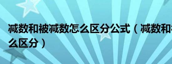 减数和被减数怎么区分公式（减数和被减数怎么区分）